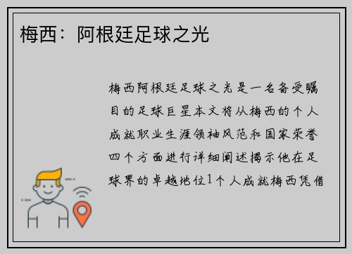 梅西：阿根廷足球之光