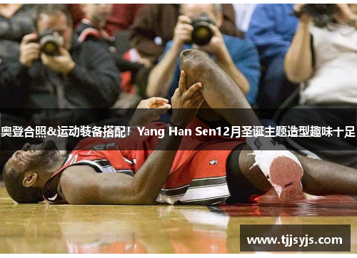 奥登合照&运动装备搭配！Yang Han Sen12月圣诞主题造型趣味十足