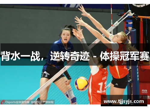 背水一战，逆转奇迹 - 体操冠军赛