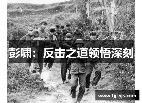 彭啸：反击之道领悟深刻