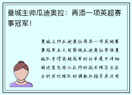 曼城主帅瓜迪奥拉：再添一项英超赛事冠军！